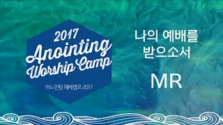 [어노인팅 예배캠프 2017★MR]  08 나의 예배를 받으소서