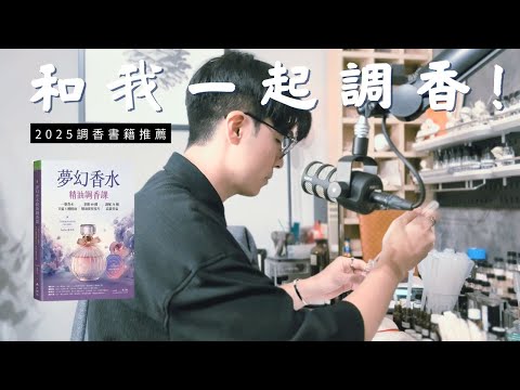 我修改了我調香老師的配方，結果竟然出乎意料！2025調香書籍推薦「夢幻香水」，天然精油 & 單體原料有什麼不同？