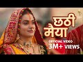 Chhathi Maiya छठी मैया Official Video Akshara Singh Ayaz Khan Abhishek Thakur Kushboo 