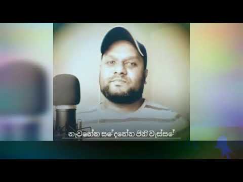 Nawenna Sedenna නෑවෙන්න සේදෙන්න පිනි වැස්සේ ...මුල් ගැයුම "සුරේන්ද්‍ර පෙරේරා"
