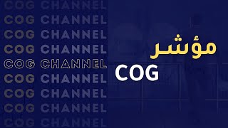 مؤشر COG… السر اللي يكشف لك الانعكاسات قبل لا تصير! | RAprime