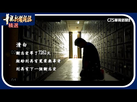 無罪 謝志宏的獄外人生｜華視新聞雜誌