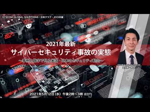, title : 'SYSCOM/JCCI/NC presents: 2021年最新サイバーセキュリティ事故の実態事例と数学で見る米国・日本のセキュリティ動向 （第１回）'