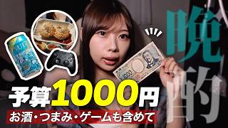 【予算1000円】女性ゲーム実況者が晩酌＆ゲームまで用意してみた