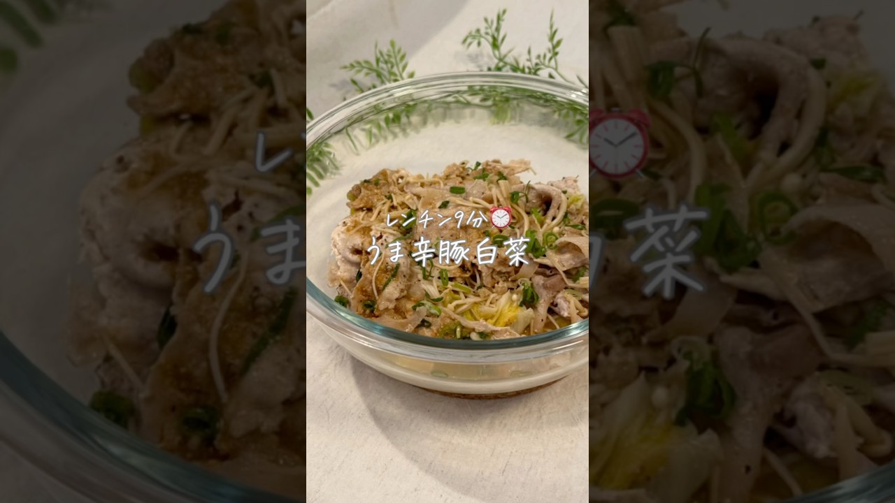 レンチン9分⏰うま辛豚白菜
