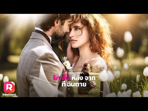 ตอนอยู่ด้วยไม่เคยรัก เขารู้ตัวเมื่อสายไป เธอจะไม่กลับไปหาเขาอีก | ReelShorts #ซีรีส์ฝรั่ง #ละครสั้น