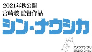 【2021年秋公開?!】宮崎駿最新作 「シン・ナウシカ」製作背景を徹底考察【オタキング岡田斗司夫の切り抜き】