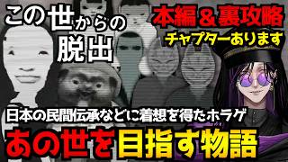 【この世からの脱出】あの世へ向かう道を探す物語！？日本の民間伝承などに着想を得たホラーゲーム初見実況プレイ｜本編＆裏ルート攻略【怪異系VTuber】