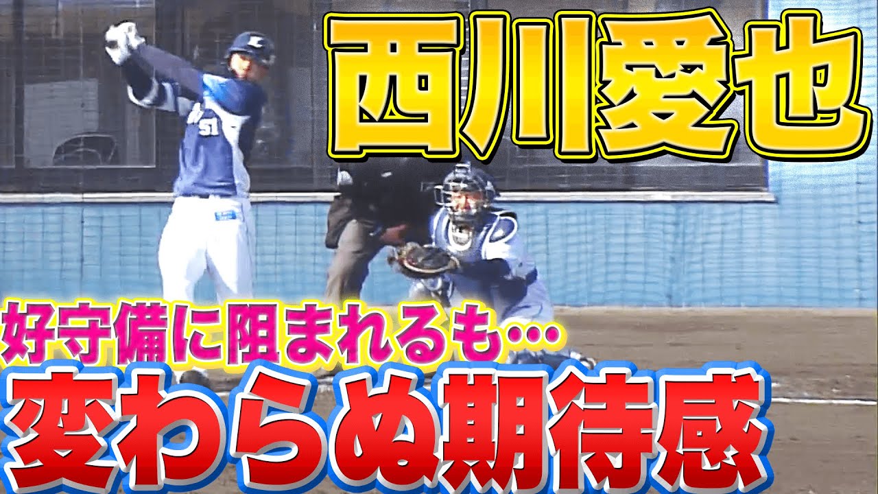 【変わらぬ期待感】西川愛也『好守に阻まれノーヒットも…』