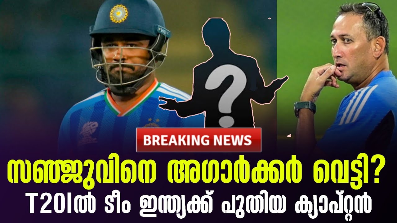 Breaking News 🚨സഞ്ജുവിനെ അഗാർക്കർ വെട്ടി? T20Iൽ ടീം ഇന്ത്യക്ക് 