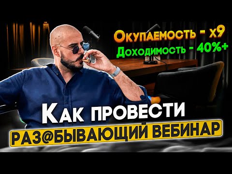 Продающий вебинар - структура и план продающего веба | Павел Михайлов