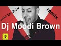 ريمكس - بين كل ذولا الناس - Morad El Gzanay 2020 - Dj Moodi Brown mp3