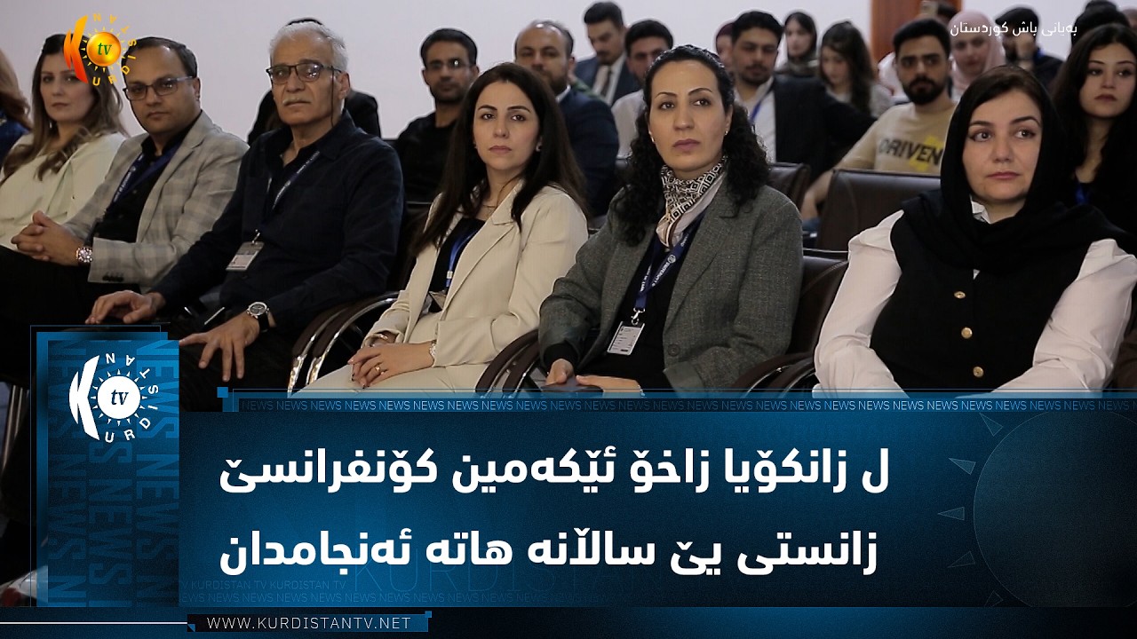 ڤیدیۆ | ل زانکۆیا زاخۆ ئێکەمین کۆنفرانسێ زانستی یێ ساڵانە هاتە ئەنجامدان