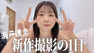 【撮影】新作撮影の1日を撮りました！【瀬戸環奈】