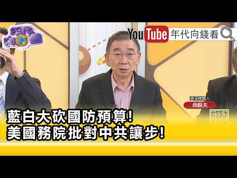 精彩片段》尚毅夫:#美國 不會給#鄭麗文 高規格對待...【年代向錢看】2026.05.11