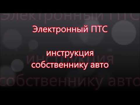 ЭПТС-электронный паспорт транспортного средства. Как увидеть, что вы собственник?