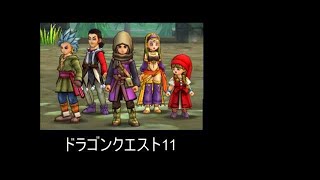ドラゴンクエスト11 DQ11 3DS版 過ぎ去りし時を求めて ボス戦 Part4