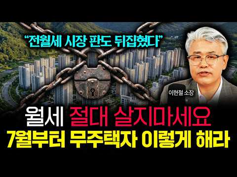 "전월세 시장 판도 뒤집혔다" 월세 절대 살지마라. 7월부터 무주택자는 꼭 이렇게 하세요 | 이현철 소장 2부