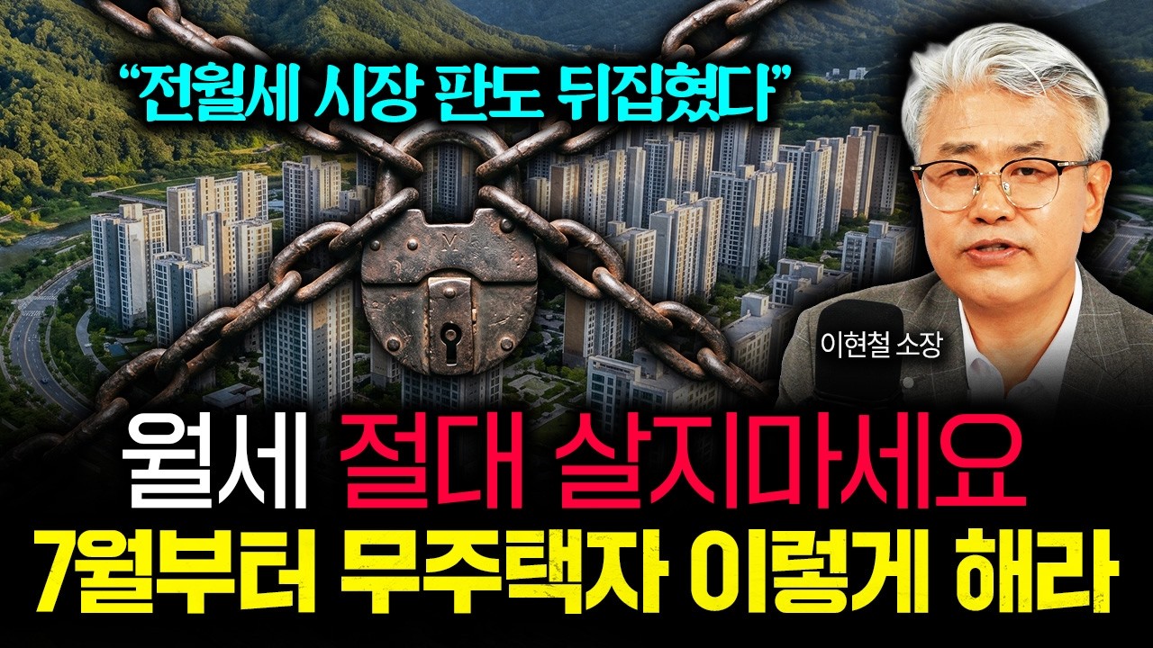 "전월세 시장 판도 뒤집혔다" 월세 절대 살지마라. 7월부터 무주택자는 꼭 이렇게 하세요 | 이현철 소장 2부