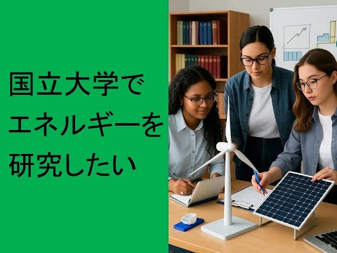 心理学科 国立大学でエネルギーを研究したい