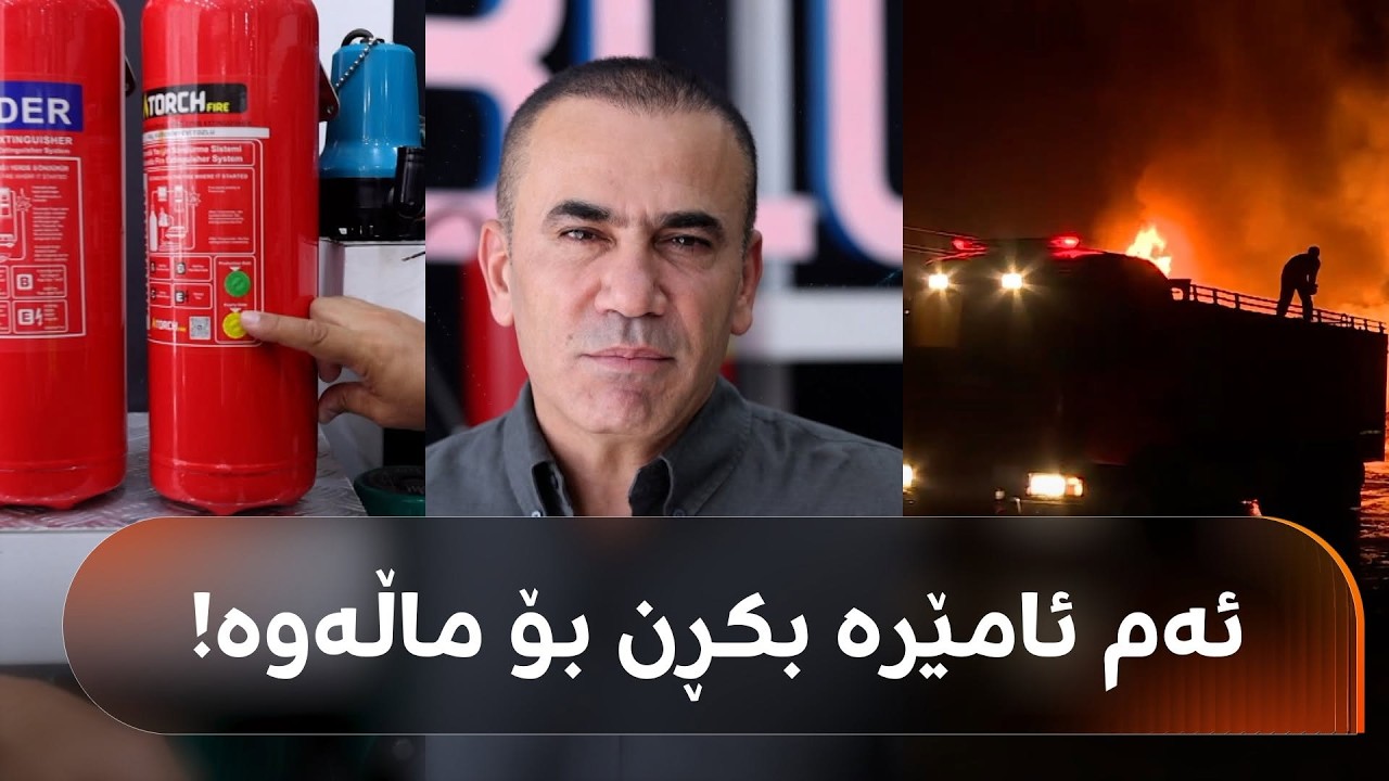 ڤیدیۆ | دوو شارەزای سەلامەتی داوایەکی جیدی و بەپەلە لە خێزانەکان دەکەن: ئەم ئامێرە بکڕن بۆ ماڵەوە!