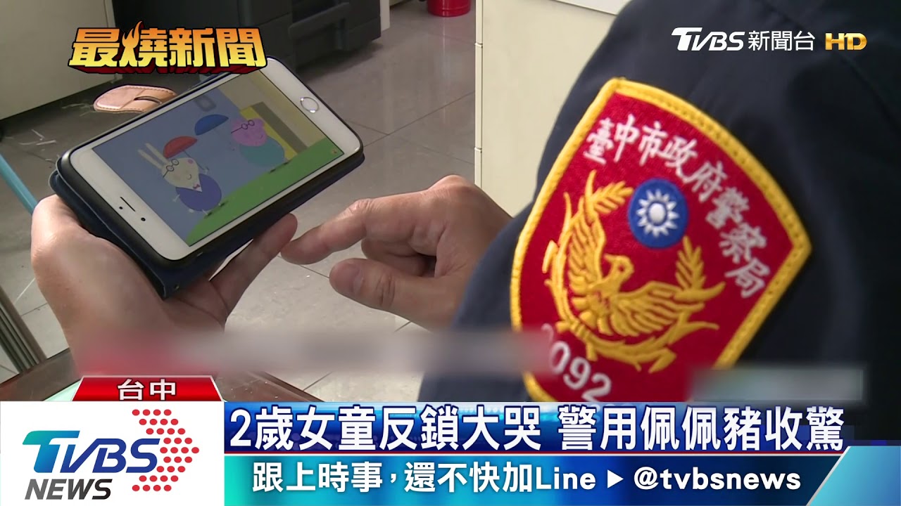 2歲女童反鎖大哭 警用佩佩豬收驚