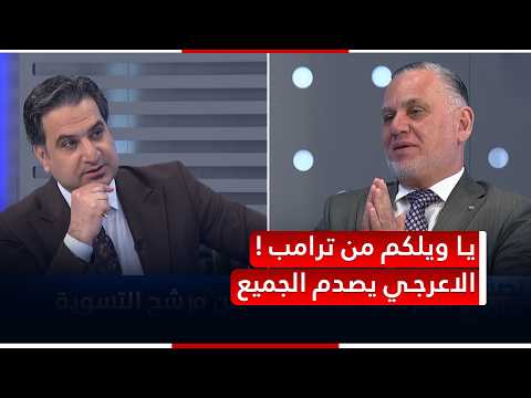 العراق طاح حظه بسبب الحشد.. يا ويلكم من ترامب