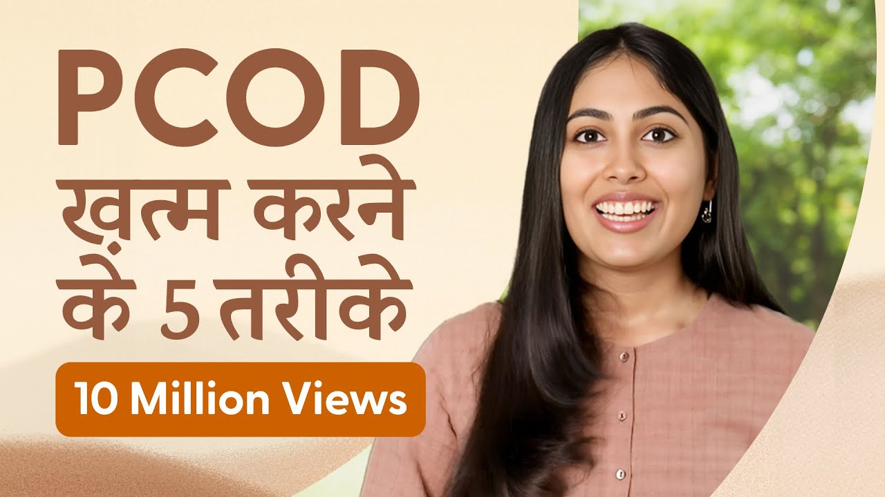 PCOD को सिर्फ 3 महीने में जड़ से ख़तम करें | Heal PCOD & Irregular Periods Naturally