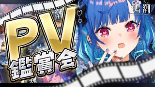 【 鳴潮 】ここいらでPV視鑑賞をひとつまみ、と【 にじさんじ / 西園チグサ 】