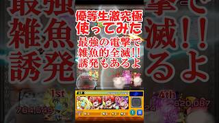 【ゆっくり実況】全敵友情に誘発、4ギミック対応！優等生激究極、潤海みはる神化使ってみた【モンスト】