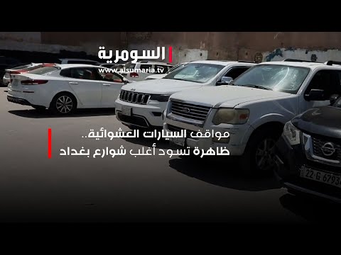 شاهد بالفيديو.. مواقف السيارات العشوائية..ظاهرة تسود أغلب شوارع بغداد