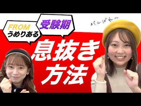 総合政策学科 【受験の息抜き】　津田塾生が受験期の息抜きにしていたこと