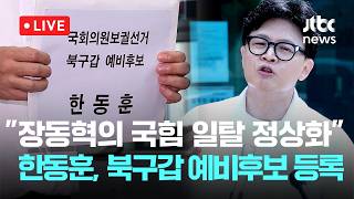 [LIVE] 한동훈, 부산 북구갑 예비후보 등록..."장동혁의 국힘 일탈 정상화" [이슈현장] / JTBC News