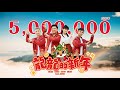 2024新年歌 | 龍龍的新年 LONG LONG NEW YEAR | 官方MV | 演唱：郑斌彦 爱迪生 刘伊幸 王希豪 feat. 