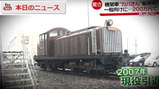 レトロ機関車“カバさん”販売中…理由は？ | 本日のニュース