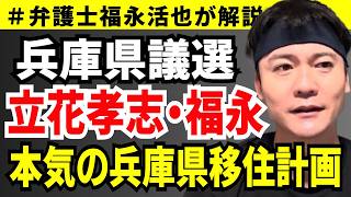 【弁護士福永が解説】兵庫県議選 立花孝志・福永 本気の兵庫県移住計画