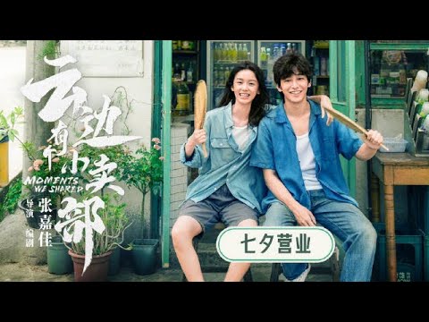 电影《云边有个小卖部》“你好，我是程霜”视频，彭昱畅周也新片首搭