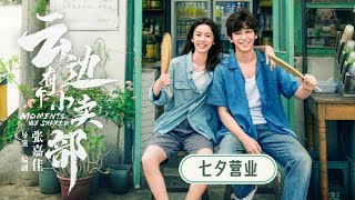 电影《云边有个小卖部》“你好，我是程霜”视频，彭昱畅周也新片首搭