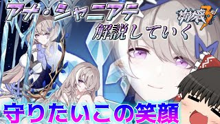 無課金でも入手可能な氷聖痕⁉アナ・シャニアテ3分解説【崩壊3rd】【ゆっくり実況】