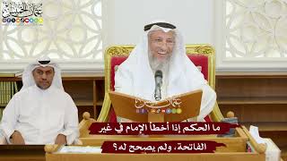 1133 - ما الحكم إذا أخطأ الإمام في غير الفاتحة، ولم يصحح له؟ - عثمان الخميس