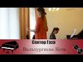 Сектор Газа - Вальпургиева Ночь (Кавер на скрипке и пианино)