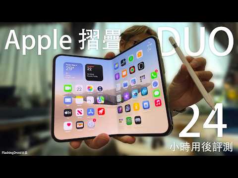 24小時用後iPhone Duo入手前必看實測！大量常用 Apps 兼容度測試｜7.6“ 螢幕實際面積對比｜Apple Pencil 操作體驗｜Nano-Texture 無摺痕畫質如何？效能散熱測試