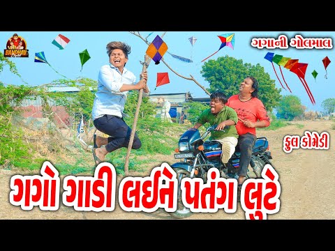Gago Gadi Layne Patang Lute || ગગો ગાડી લયને પતંગ લુટે || Deshi Comedy || Gujarati Comedy ||