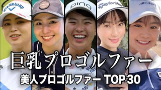 【ひなパイ越え】ナイスボディな女子ゴルフ選手TOP30／渋野日向子の”ひなパイ”を超えるヒロイン登場にゴルフ界に震撼…！！【女子ゴルフ】【ランキング】