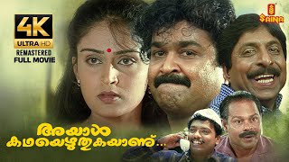 Download lagu Ayal katha Ezhuthukayanu | Full Movie 4K Remastered | Mohanlal | Sreenivasan | Nandini | Kamal mp3