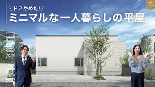 【平屋間取り】22坪のインナーガレージのある趣味を楽しむ平屋＆21坪の家事動線の良いミニマルな平屋