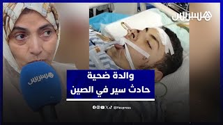 في حاجة لقرابة 150 ميلون سنتيم.. والدة الشاب محمد علي ضحية حادثة سير في الصين تنشد تدخلا ملكيا thumbnail