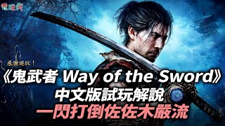 [情報] 鬼武者Way of the Sword 巴哈姆特試玩
