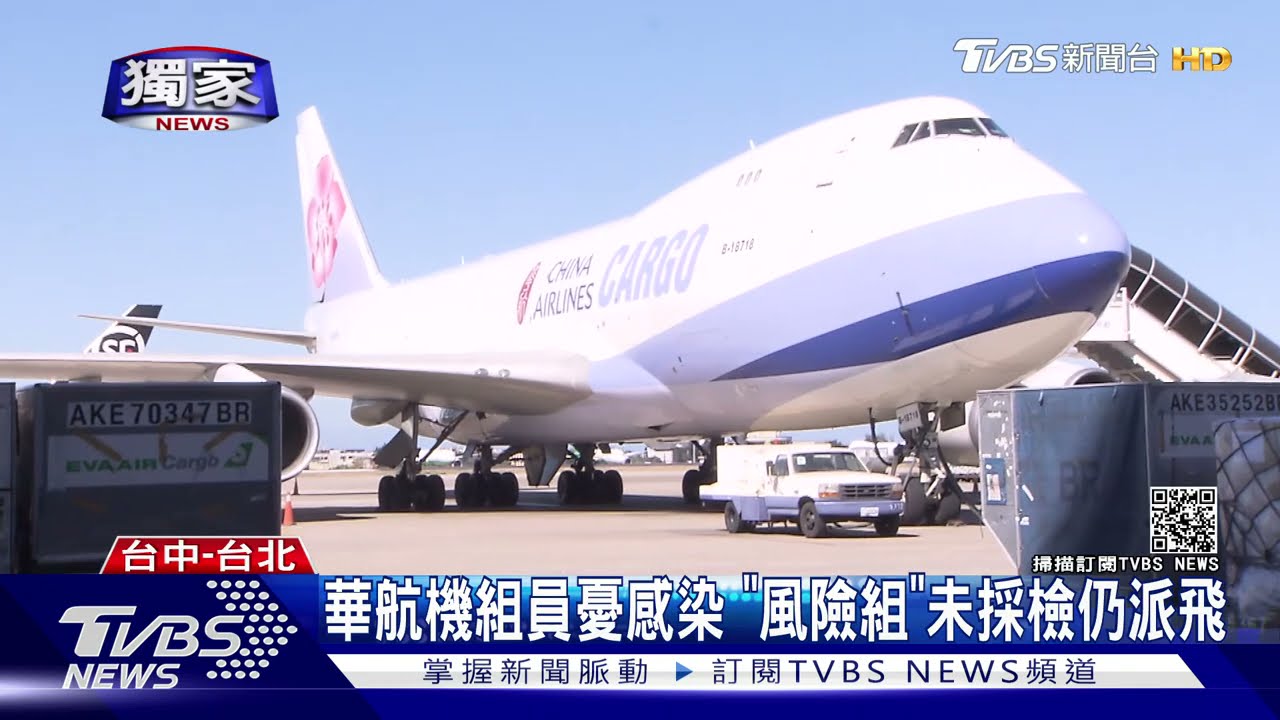 華航機組員憂感染 「風險組」未採檢仍派飛