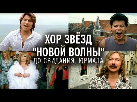 Хор звёзд "Новой волны" - "До свидания, Юрмала" (официальное видео)